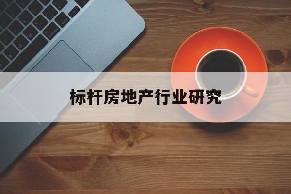 博乐市标杆房地产行业研究(房地产领域的标杆人物)