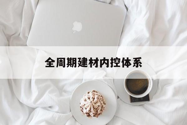博乐市全周期建材内控体系(医疗设备全周期信息化管理体系)