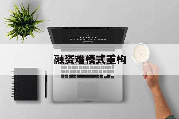 博乐市融资难模式重构(融资难的主要表现)