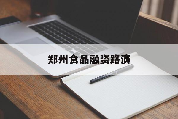 博乐市郑州食品融资路演(郑州食品展2021)